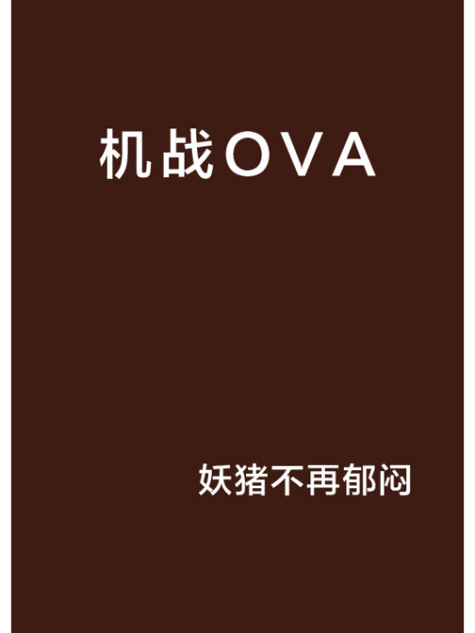 機戰OVA 機戰OVA
