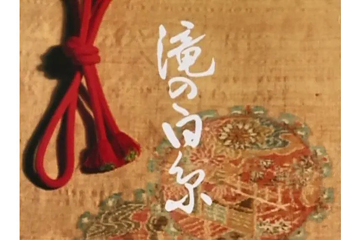 瀧之白絲(稻垣浩1973年執導的日本電視劇) 瀧之白絲(稻垣浩1973年執導的日本電視劇)