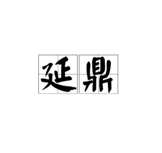 延鼎