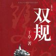 雙規(於卓著圖書) 雙規(於卓著圖書)