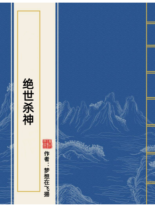 絕世殺神(夢想在飛揚所著小說) 絕世殺神(夢想在飛揚所著小說)