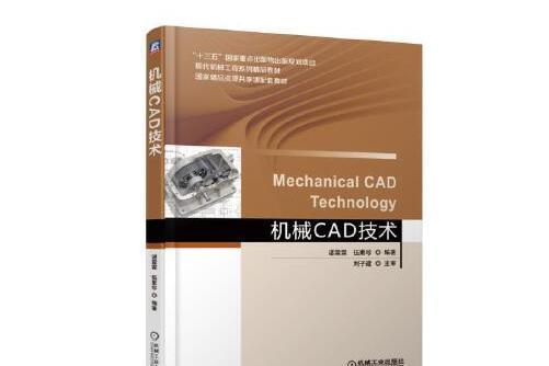 機械cad技術(2019年機械工業出版社出版的圖書) 機械cad技術(2019年機械工業出版社出版的圖書)