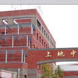 北京市上地中學(上地中學)