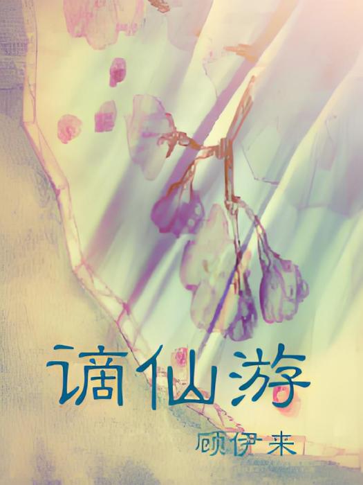 謫仙遊 謫仙遊