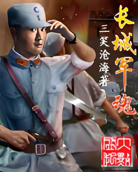 長城軍魂 長城軍魂