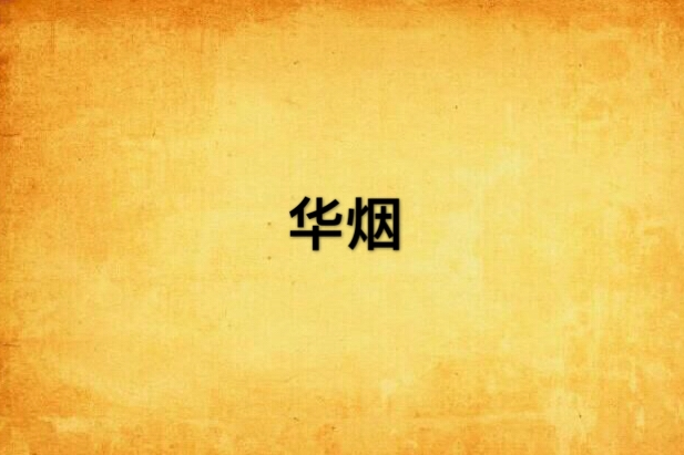 華煙 華煙