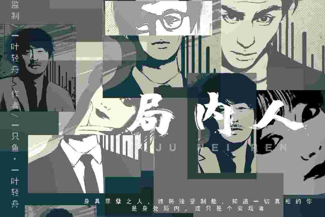 局內人(推理類劇本) 局內人(推理類劇本)