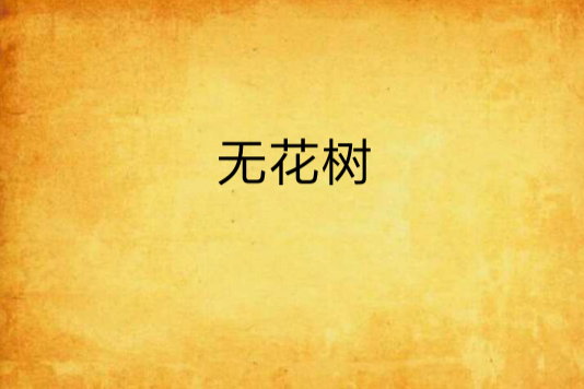 無花樹 無花樹