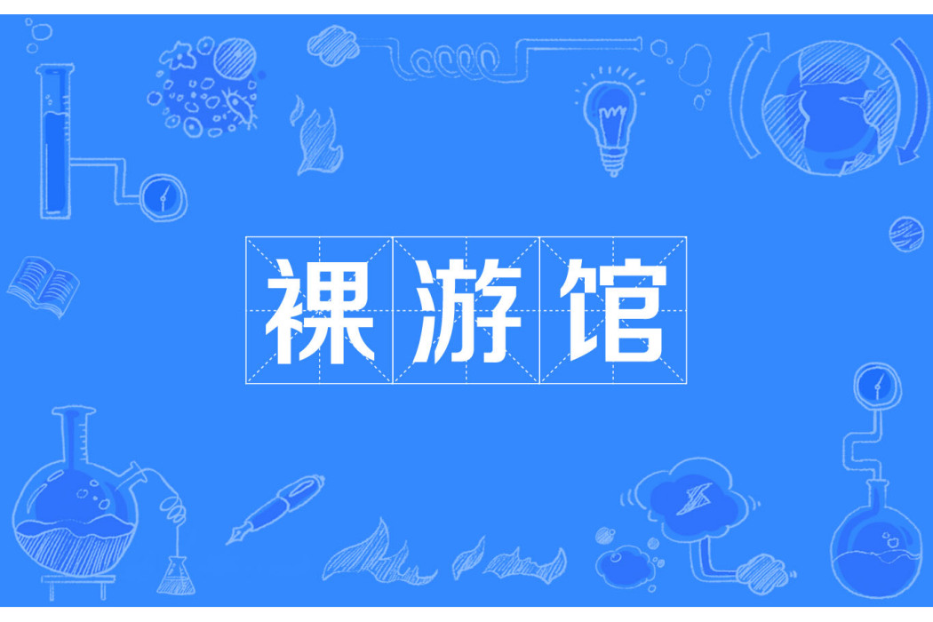 裸游館
