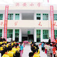 洪安國小 洪安國小