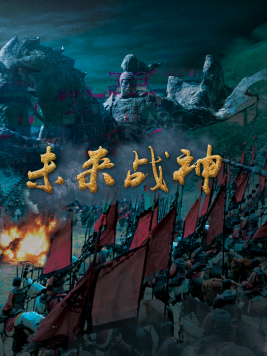 未來戰神 未來戰神