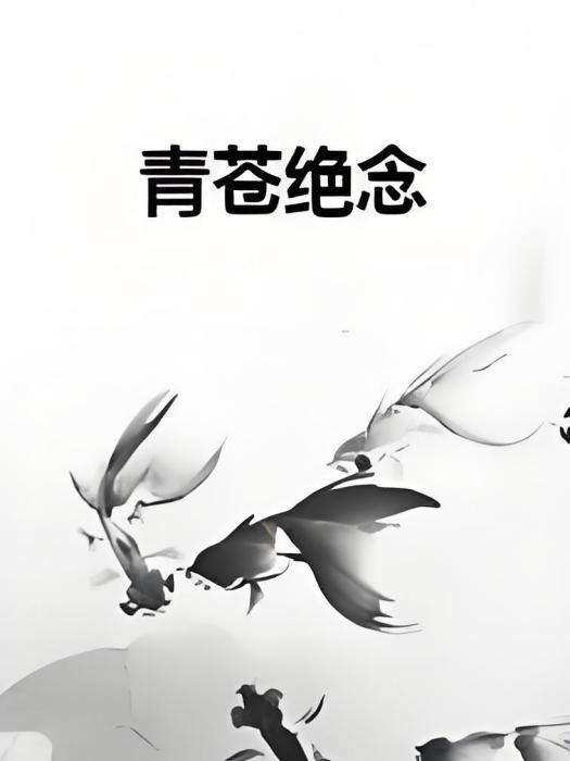 青蒼絕念 青蒼絕念
