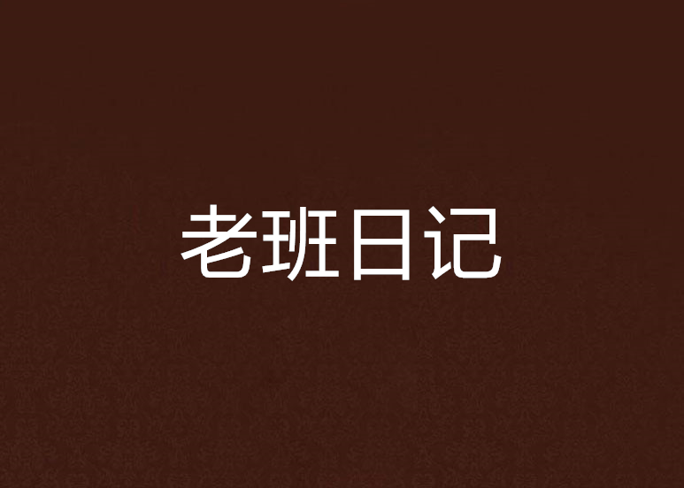 老班日記 老班日記