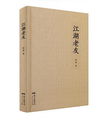 江湖老友 江湖老友