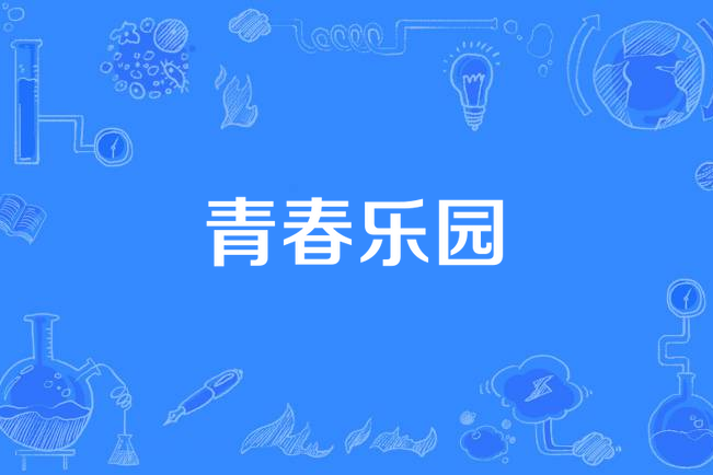 青春樂園 青春樂園