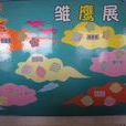 雛鷹國小 雛鷹國小