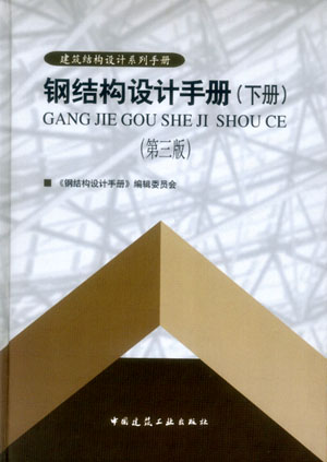 鋼結構設計手冊(2004年中國建築工業出版社出版圖書)