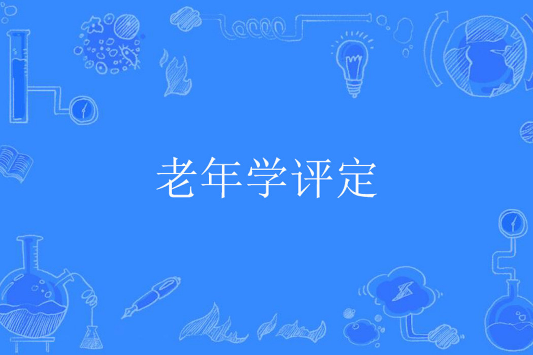 老年學評定 老年學評定