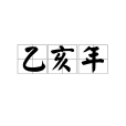 乙亥年(乾支紀年) 乙亥年(乾支紀年)