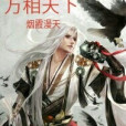 萬相天下(煙霞漫天創作的玄幻奇幻類網路小說) 萬相天下(煙霞漫天創作的玄幻奇幻類網路小說)