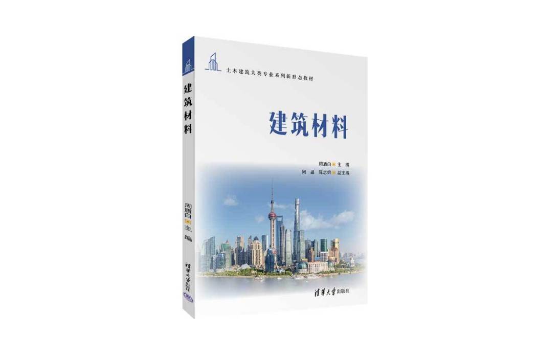 建築材料(2023年清華大學出版社出版的圖書) 建築材料(2023年清華大學出版社出版的圖書)