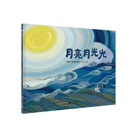 月亮月光光(2018年廣西師範大學出版社出版的圖書) 月亮月光光(2018年廣西師範大學出版社出版的圖書)