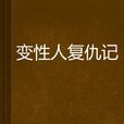 變性人復仇記