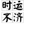 時運不濟 時運不濟