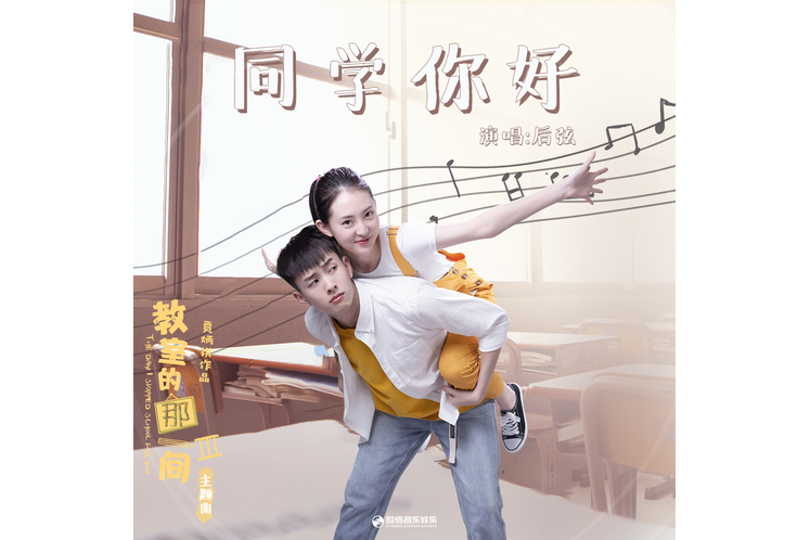 同學你好(後弦演唱歌曲)