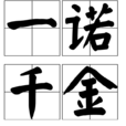 一諾千金(漢語詞典)