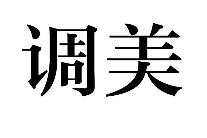 調美