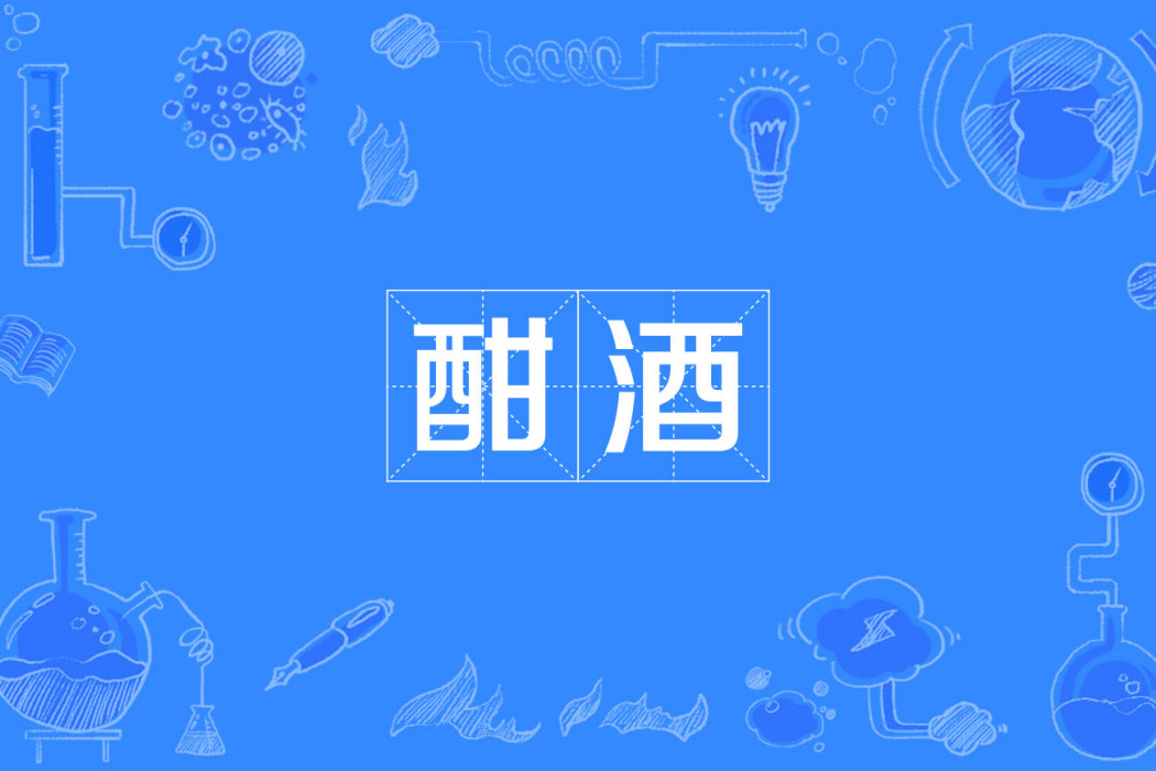 酣酒 酣酒