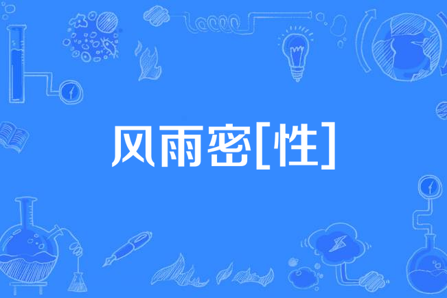 風雨密[性]