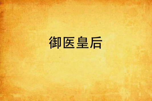 御醫皇后(林笛兒創作的網路小說) 御醫皇后(林笛兒創作的網路小說)