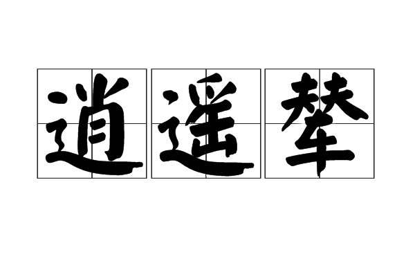 逍遙輦 逍遙輦