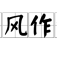 興風作浪(漢語成語) 興風作浪(漢語成語)