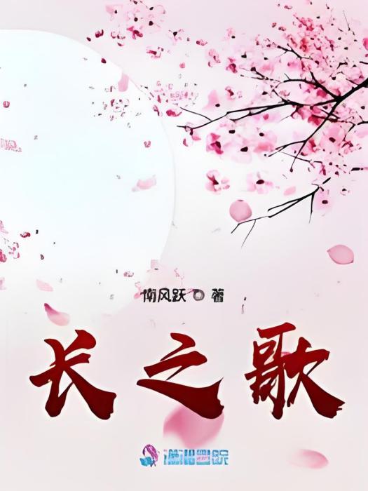 長之歌