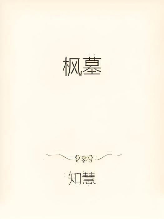 楓墓 楓墓