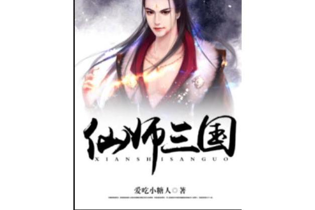 仙師三國 仙師三國