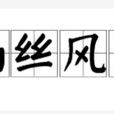 雨絲風片 雨絲風片
