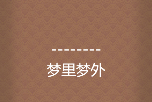 --------夢裡夢外 --------夢裡夢外