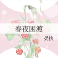 春夜困渡 春夜困渡