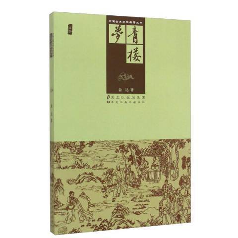 青樓夢(2015年黑龍江美術出版社出版的圖書) 青樓夢(2015年黑龍江美術出版社出版的圖書)