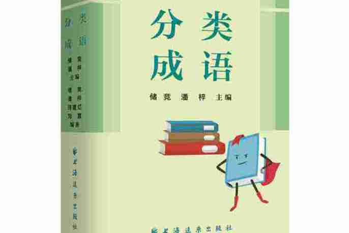 分類成語 分類成語