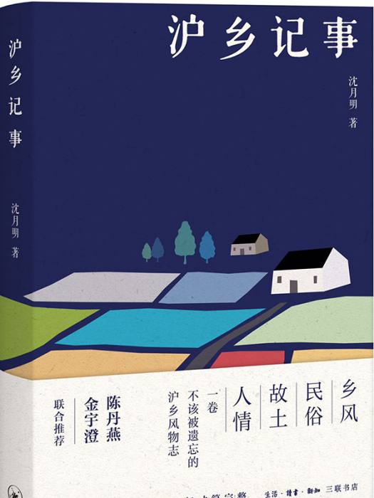 滬鄉記事 滬鄉記事