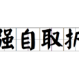 強自取折 強自取折