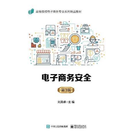 電子商務(2021年電子工業出版社出版的圖書) 電子商務(2021年電子工業出版社出版的圖書)