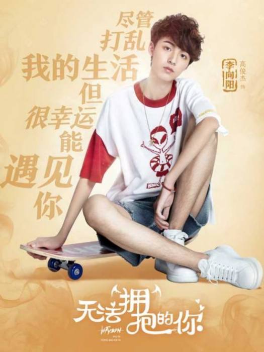 李向陽(電視劇《無法擁抱的你第二季》中的角色) 李向陽(電視劇《無法擁抱的你第二季》中的角色)