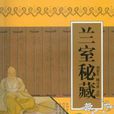 蘭室秘藏