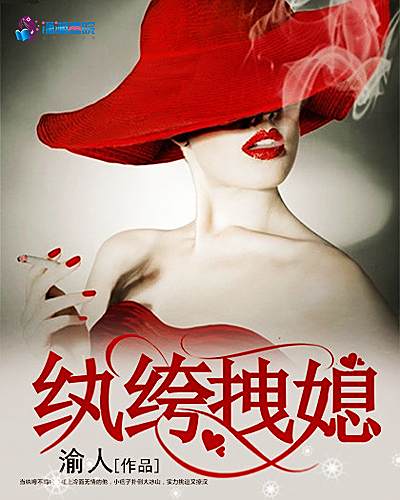 紈絝拽媳 紈絝拽媳
